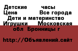 Детские smart часы   GPS › Цена ­ 1 500 - Все города Дети и материнство » Игрушки   . Московская обл.,Бронницы г.